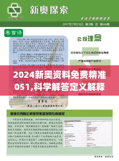 新奥正版全年免费资料｜准确资料解释落实